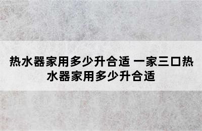 热水器家用多少升合适 一家三口热水器家用多少升合适